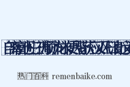 自离富池凡三祷顺济龙求便风皆获应又风日清近义词是什么意思的图片